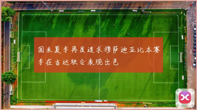 国米夏季再度追求穆萨迪亚比本赛季在吉达联合表现出色