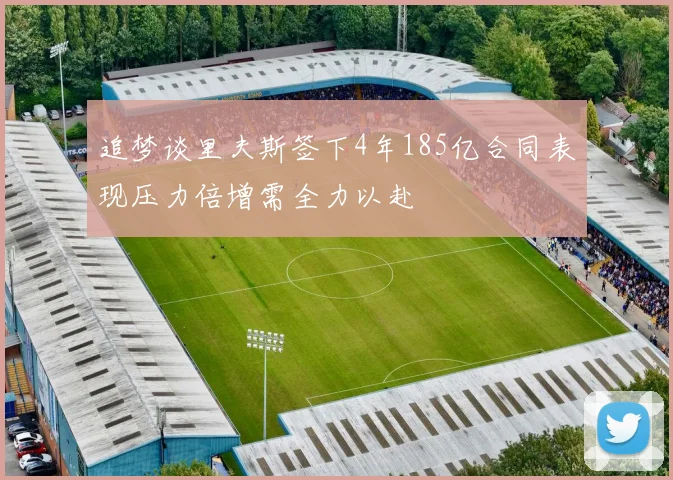 追梦谈里夫斯签下4年185亿合同表现压力倍增需全力以赴