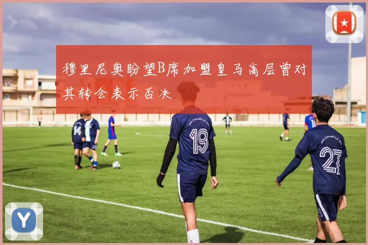 穆里尼奥盼望B席加盟皇马高层曾对其转会表示否决