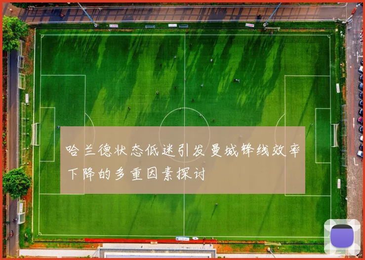 哈兰德状态低迷引发曼城锋线效率下降的多重因素探讨