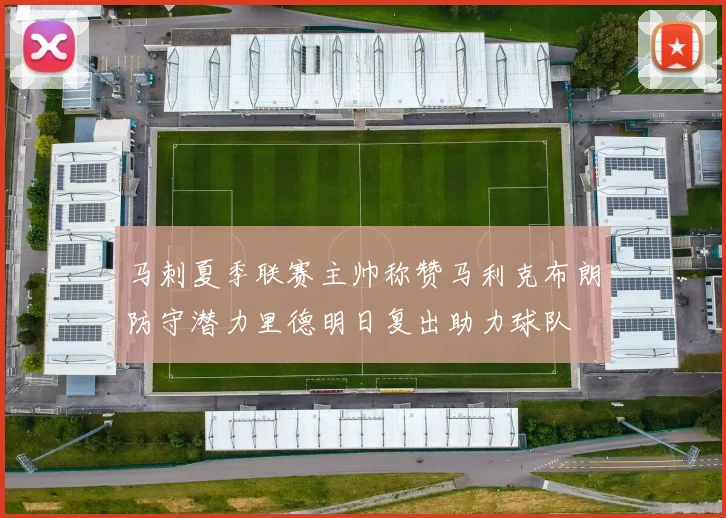 马刺夏季联赛主帅称赞马利克布朗防守潜力里德明日复出助力球队