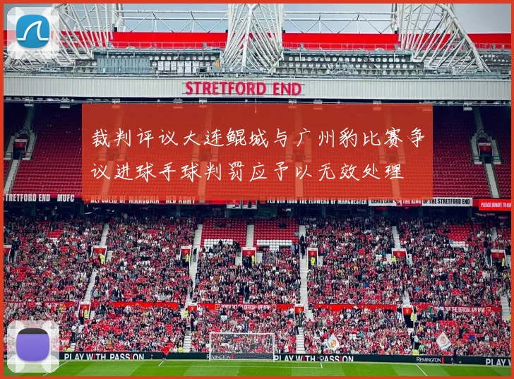 裁判评议大连鲲城与广州豹比赛争议进球手球判罚应予以无效处理