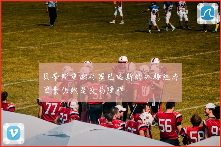 贝蒂斯重燃对塞巴略斯的兴趣经济因素仍然是交易障碍